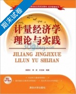 计量经济学理论与实践 期末试卷及答案 (袁建文) - 封面