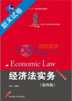 经济法实务 第四版 期末试卷及答案) - 封面