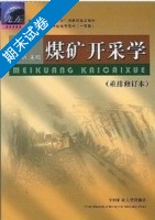 煤矿开采学 期末试卷及答案) - 封面
