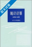 统计计算 期末试卷及答案) - 封面