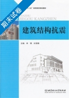 建筑结构抗震 期末试卷及答案 (申钢) - 封面