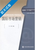 国际市场营销 期末试卷及答案) - 封面