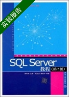 SQL Server教程 第二版 实验报告及答案 (郑阿奇) - 封面