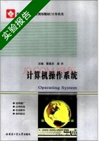 计算机操作系统 实验报告及答案 (蔡爱杰) - 封面