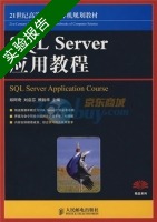 SQL Server应用教程 实验报告及答案 (刘启芬) - 封面