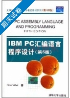 IBM PC汇编语言程序设计 第5版 期末试卷及答案) - 封面