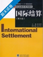国际结算 第四版 期末试卷及答案) - 封面