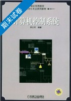计算机控制系统 期末试卷及答案) - 封面