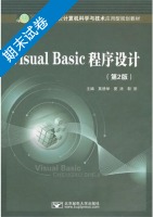 Visual Basic程序设计 第2版 期末试卷及答案 (莫德举 夏涛) - 封面