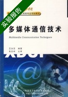 多媒体通信技术 实验报告及答案) - 封面
