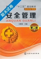安全管理 第二版 期末试卷及答案) - 封面