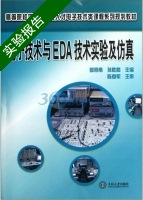电子技术与EDA技术实验及仿真 实验报告及答案 (郭照南) - 封面