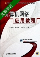 计算机网络应用教程 实验报告及答案 (沈淑娟) - 封面