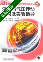 液压与气压传动学习及实验指导 实验报告及答案 (苏杭) - 封面