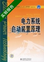 电力系统自动装置原理 实验报告及答案) - 封面