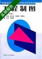 工程制图 第4版 实验报告及答案) - 封面