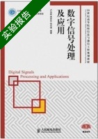 数字信号处理及应用 实验报告及答案 (卢光跃) - 封面