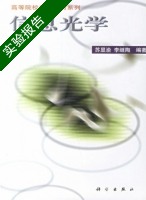 信息光学 实验报告及答案 (苏显渝) - 封面
