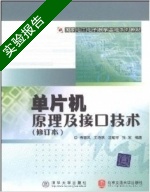 单片机原理及接口技术 修订版 实验报告及答案 (梅丽凤 北京交通大学出版社) - 封面