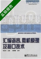 汇编语言 微机原理及接口技术 实验报告及答案) - 封面
