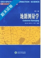 地籍测量学 第二版 期末试卷及答案 (詹长根) - 封面
