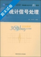 统计信号处理 期末试卷及答案) - 封面