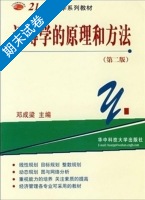 运筹学的原理和方法 第二版 期末试卷及答案) - 封面