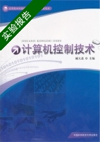 计算机控制技术 实验报告及答案) - 封面