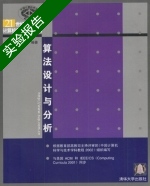 算法设计与分析 实验报告及答案) - 封面