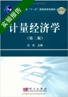 计量经济学 第二版 实验报告及答案) - 封面