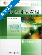 市场经济法教程 第二版 期末试卷及答案) - 封面