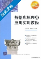 数据库原理及应用实用教程 期末试卷及答案 (姜代红) - 封面