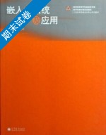 嵌入式系统及应用 期末试卷及答案) - 封面