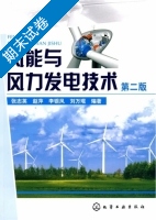 风能与风力发电技术 第二版 期末试卷及答案) - 封面