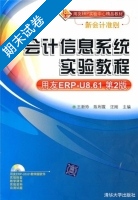 会计信息系统实验教程 第2版 期末试卷及答案 (王新玲) - 封面