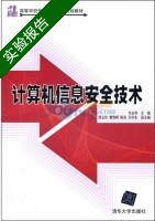 计算机信息安全技术 实验报告及答案) - 封面