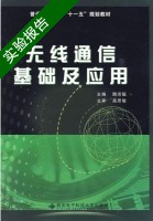 无线通信基础及应用 实验报告及答案) - 封面