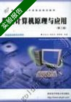 微型计算机原理与应用 第二版 实验报告及答案 (王永山) - 封面