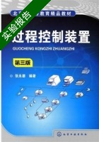 过程控制装置 第三版 实验报告及答案) - 封面