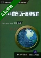 Java程序设计高级教程 实验报告及答案 北京交通大学出版社) - 封面