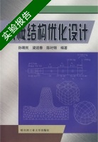 机械结构优化设计 实验报告及答案 (孙靖民) - 封面