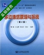 移动通信原理与系统 第2版 实验报告及答案 (啜钢) - 封面