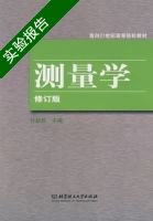 测量学 修订版 实验报告及答案) - 封面