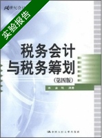 税务会计与税务筹划 第四版 实验报告及答案) - 封面