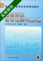 控制系统数字仿真与CAD 实验报告及答案 (哈尔滨工业大学) - 封面
