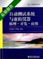 自动测试系统与虚拟仪器原理·开发·应用 实验报告及答案 (刘思久) - 封面