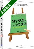 MySQL入门很简单 实验报告及答案) - 封面