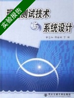现代测试技术与系统设计 实验报告及答案 (申忠如) - 封面