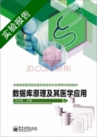 数据库原理及其医学应用 实验报告及答案) - 封面