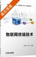 物联网终端技术 课后答案 (王志良) - 封面